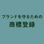 ブランドを守るための商標登録